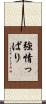 強情っぱり Scroll