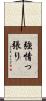 強情っ張り Scroll
