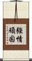 強情頑固 Scroll