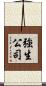 強生公司 Scroll