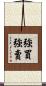 強買強賣 Scroll