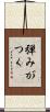 弾みがつく Scroll