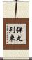 弾丸列車 Scroll