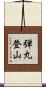 弾丸登山 Scroll