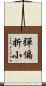 彈偏折小 Scroll