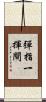 彈指一揮間 Scroll