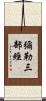 彌勒三部經 Scroll