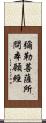 彌勒菩薩所問本願經 Scroll