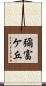 彌富ケ丘 Scroll