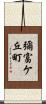 彌富ケ丘町 Scroll