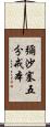 彌沙塞五分戒本 Scroll