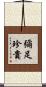 彌足珍貴 Scroll