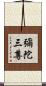 彌陀三尊 Scroll