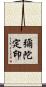 彌陀定印 Scroll