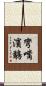 彎嘴濱鷸 Scroll