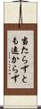 当たらずとも遠からず Scroll