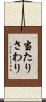 当たりさわり Scroll