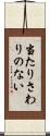 当たりさわりのない Scroll
