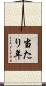 当たり年 Scroll