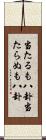 当たるも八卦当たらぬも八卦 Scroll