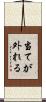 当てが外れる Scroll