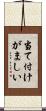 当て付けがましい Scroll