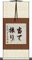 当て振り Scroll