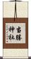当勝神社 Scroll