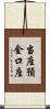 当座預金口座 Scroll