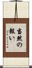 当然の報い Scroll