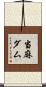 当麻ダム Scroll