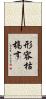 形容枯槁す Scroll
