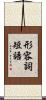 形容詞短語 Scroll