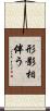 形影相伴う Scroll