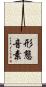 形態音素 Scroll
