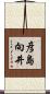 彦島向井 Scroll