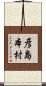 彦島本村 Scroll