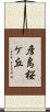 彦島桜ケ丘 Scroll