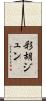 彩胡ジュン Scroll