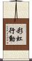 彩虹行動 Scroll