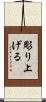 彫り上げる Scroll