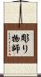 彫り物師 Scroll