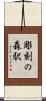 彫刻の森駅 Scroll