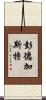 Pendergast Scroll