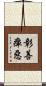 彰善癉惡 Scroll