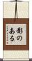 影のある Scroll