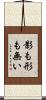 影も形も無い Scroll