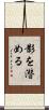 影を潜める Scroll