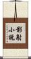 影射小說 Scroll