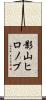 影山ヒロノブ Scroll